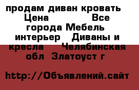 продам диван кровать › Цена ­ 10 000 - Все города Мебель, интерьер » Диваны и кресла   . Челябинская обл.,Златоуст г.